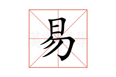 易部首的字|易的解释